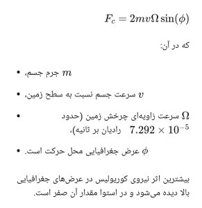 نیروی کوریولیس
